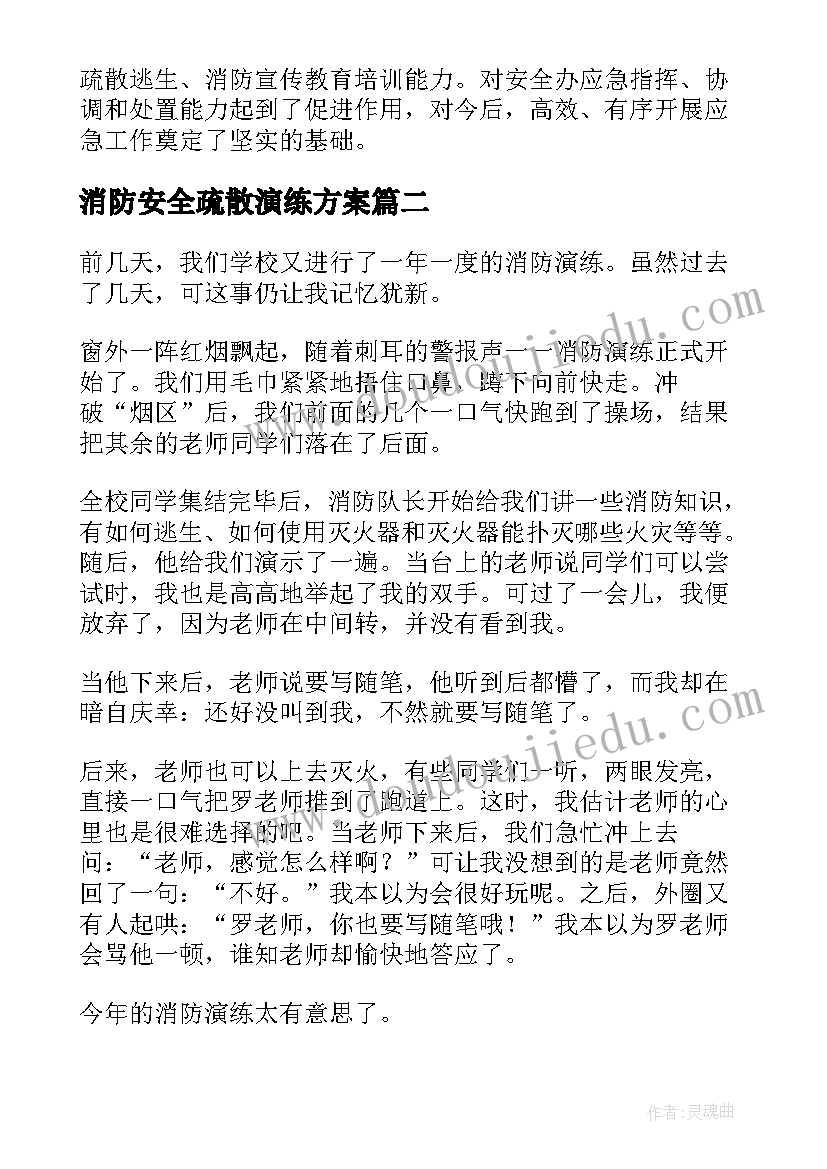 消防安全疏散演练方案 消防安全疏散演练简报(实用8篇)