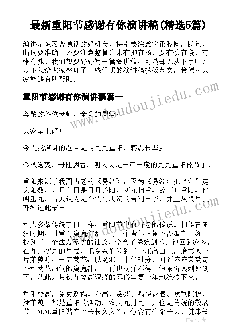 最新重阳节感谢有你演讲稿(精选5篇)