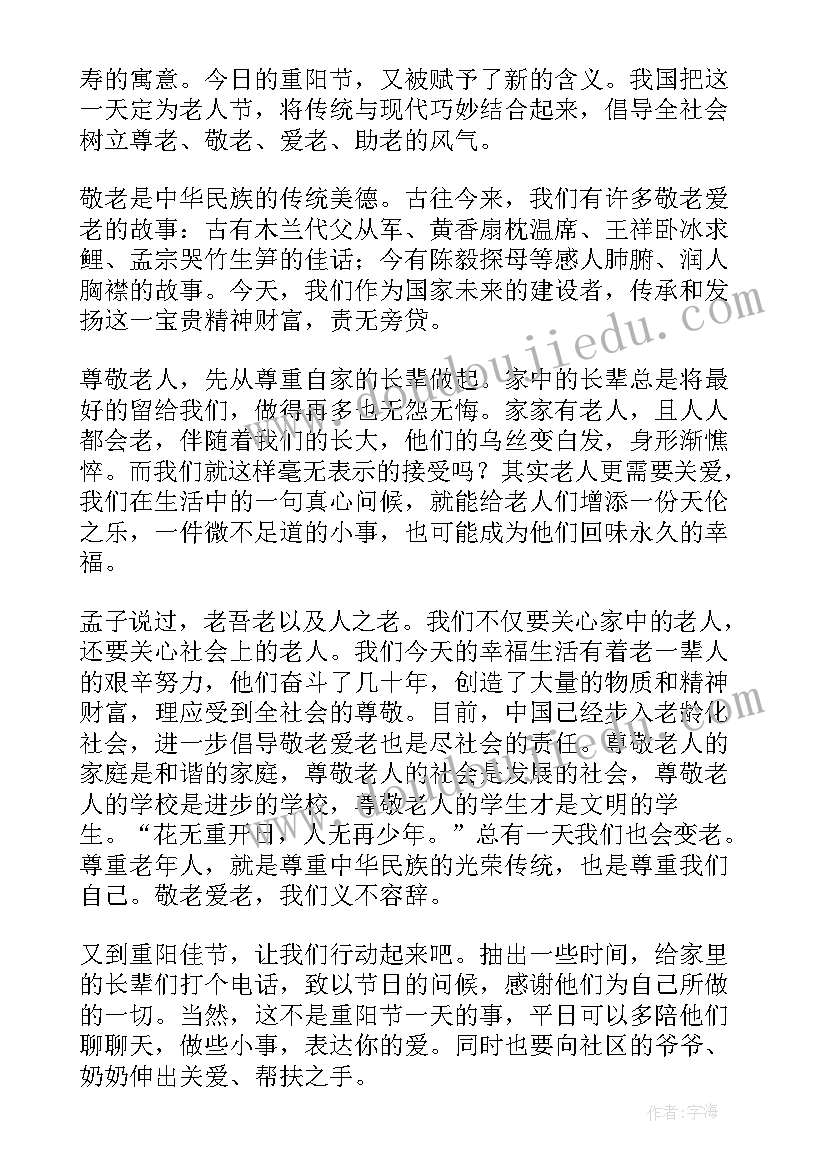 最新重阳节感谢有你演讲稿(精选5篇)