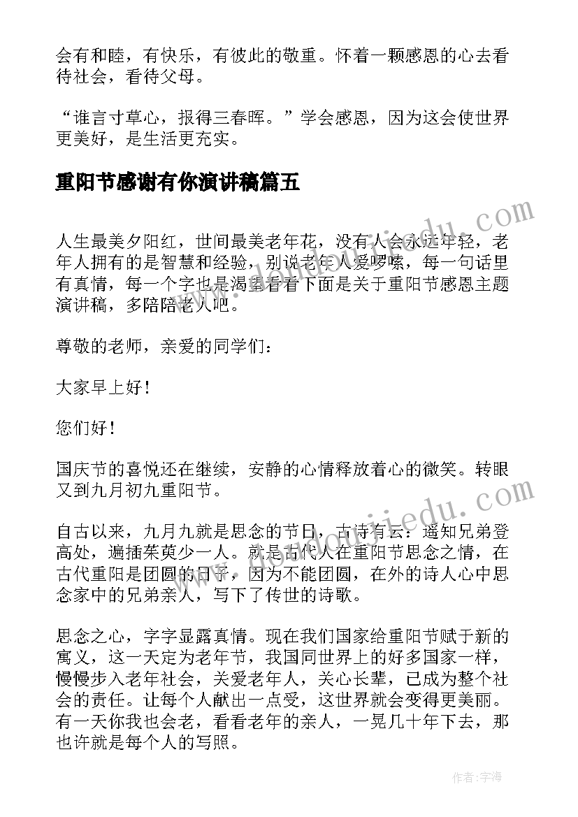 最新重阳节感谢有你演讲稿(精选5篇)