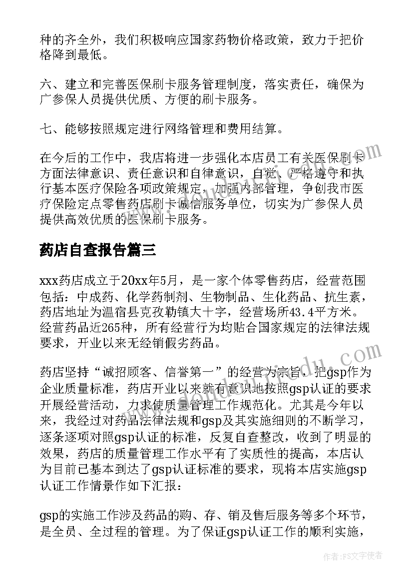 最新药店自查报告(优质8篇)