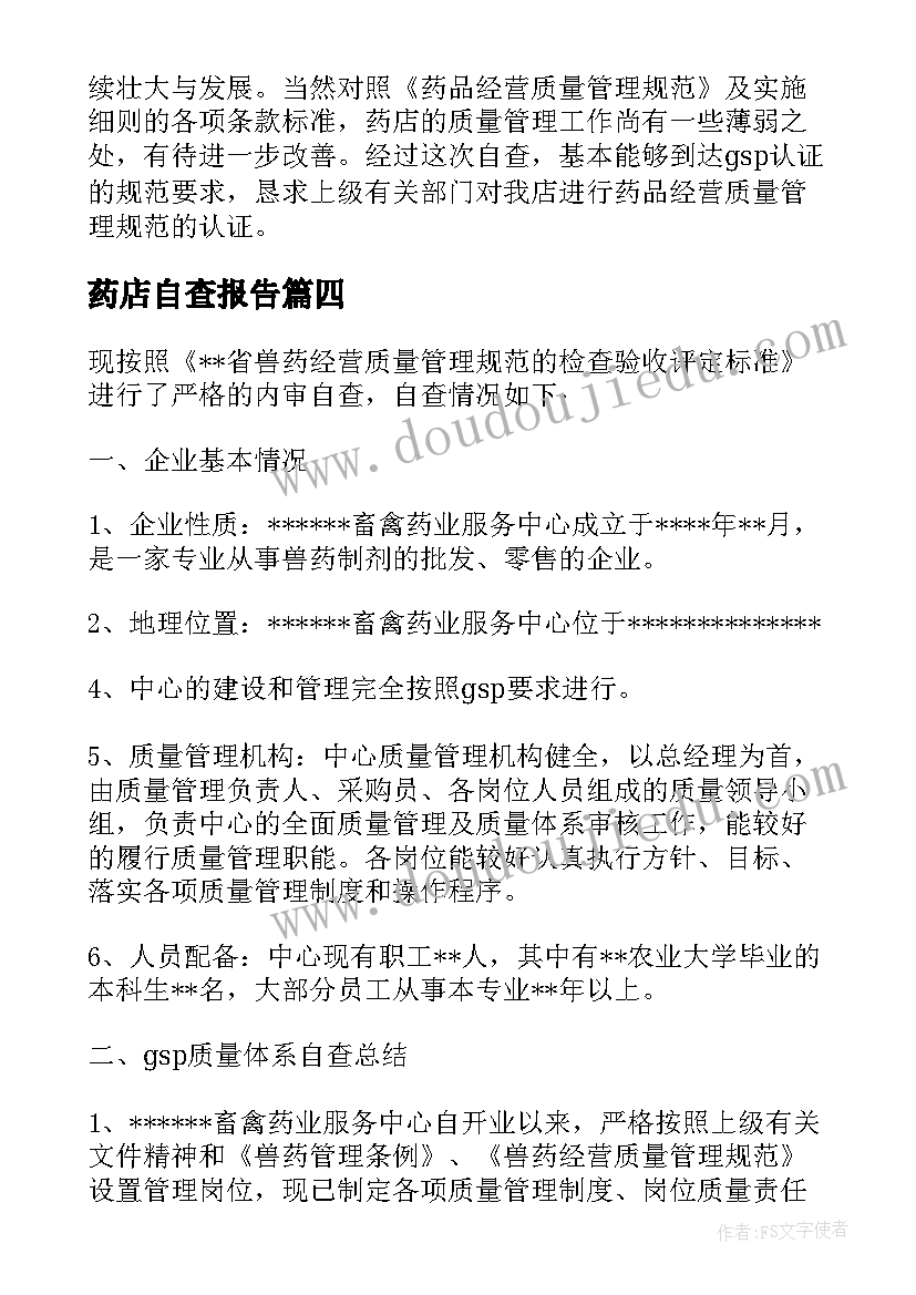 最新药店自查报告(优质8篇)