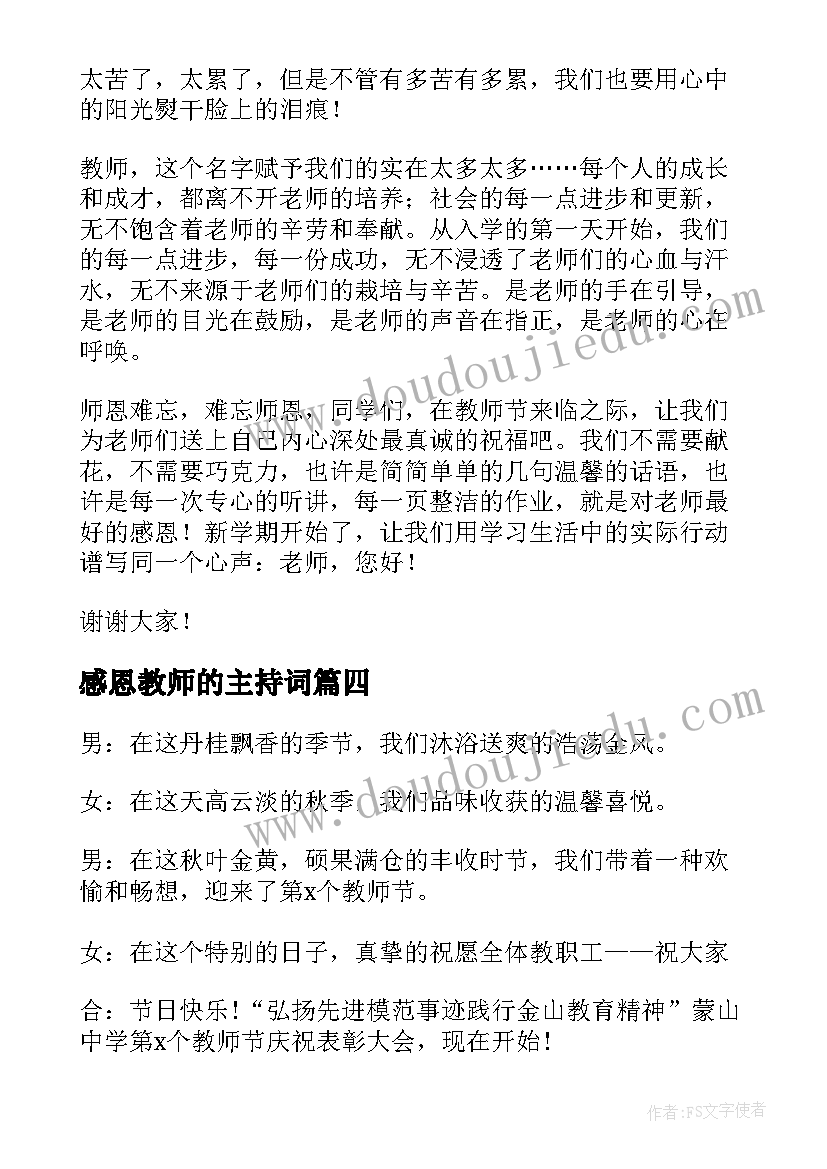 最新感恩教师的主持词(优秀5篇)