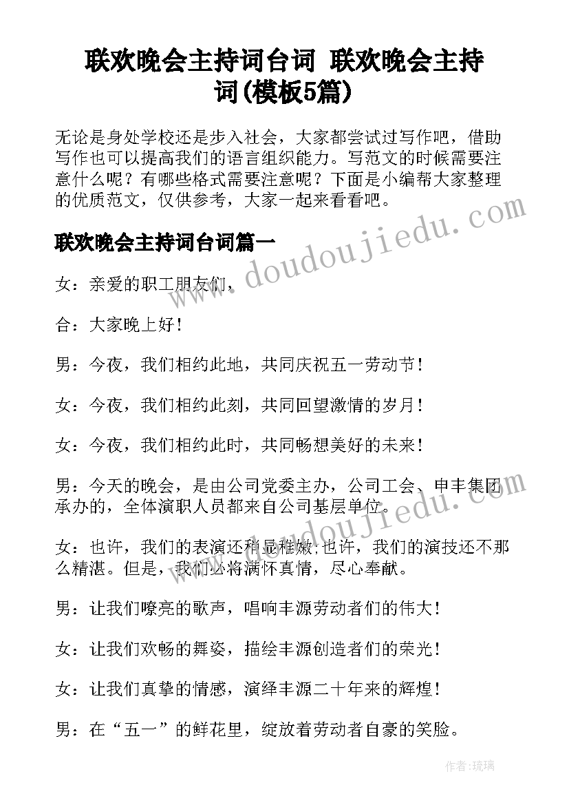 联欢晚会主持词台词 联欢晚会主持词(模板5篇)