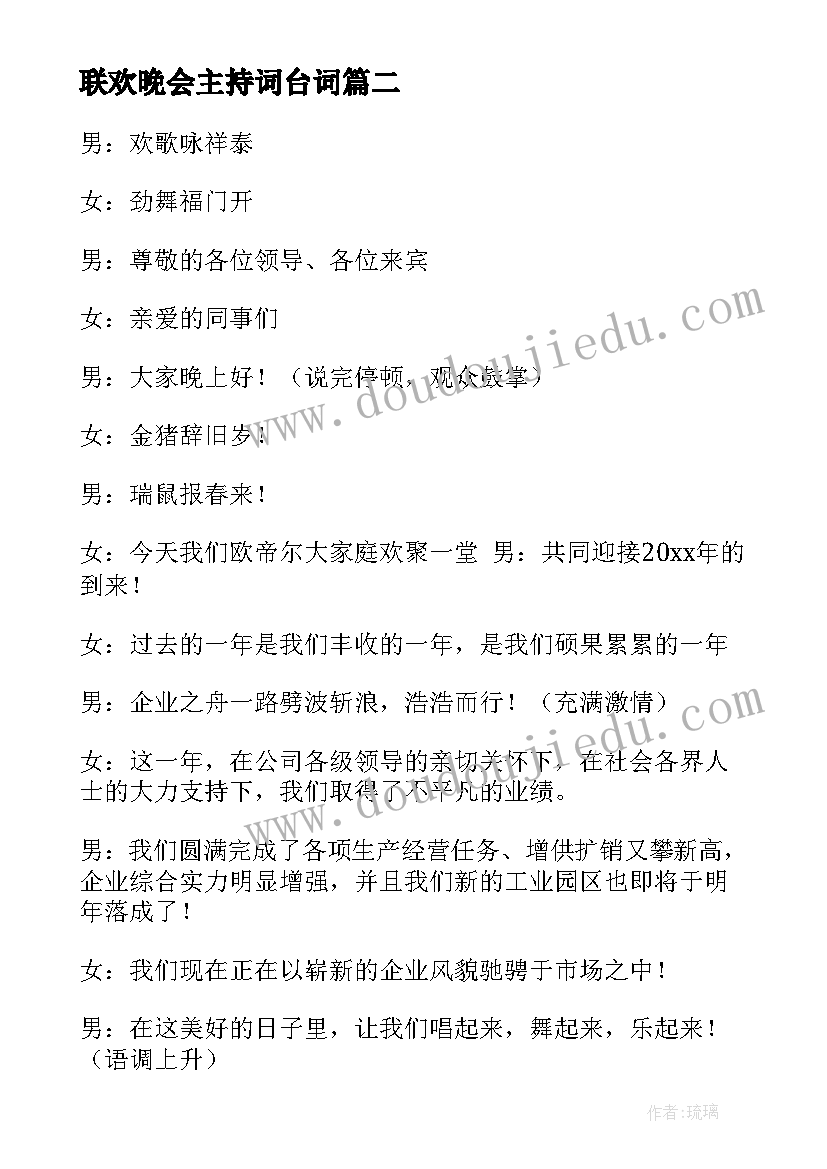 联欢晚会主持词台词 联欢晚会主持词(模板5篇)