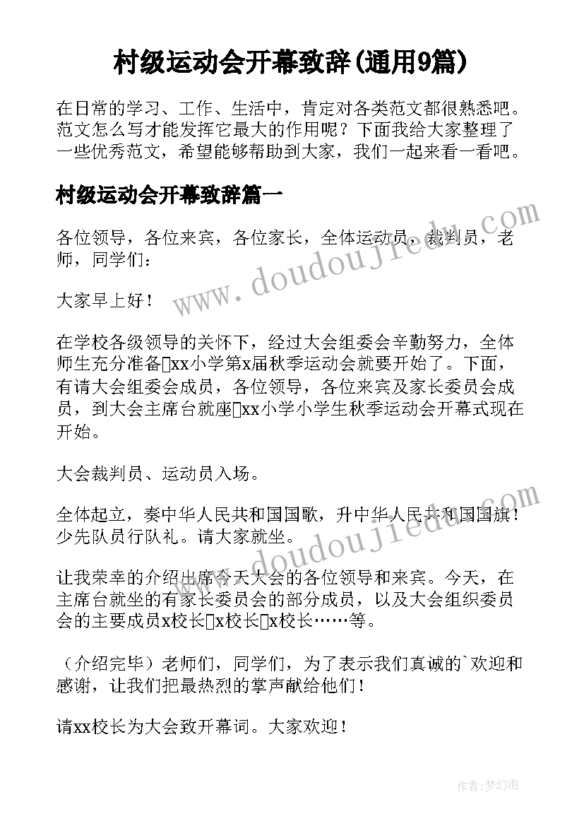 村级运动会开幕致辞(通用9篇)