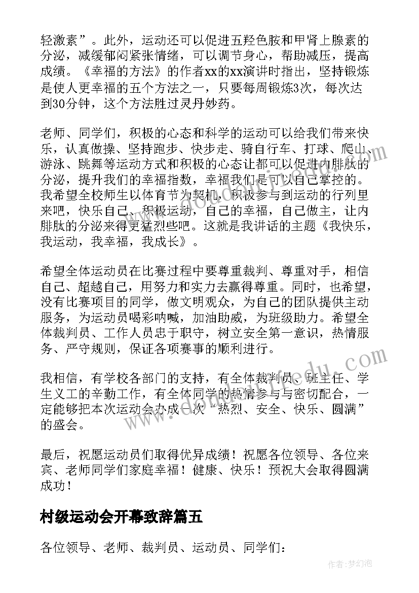 村级运动会开幕致辞(通用9篇)