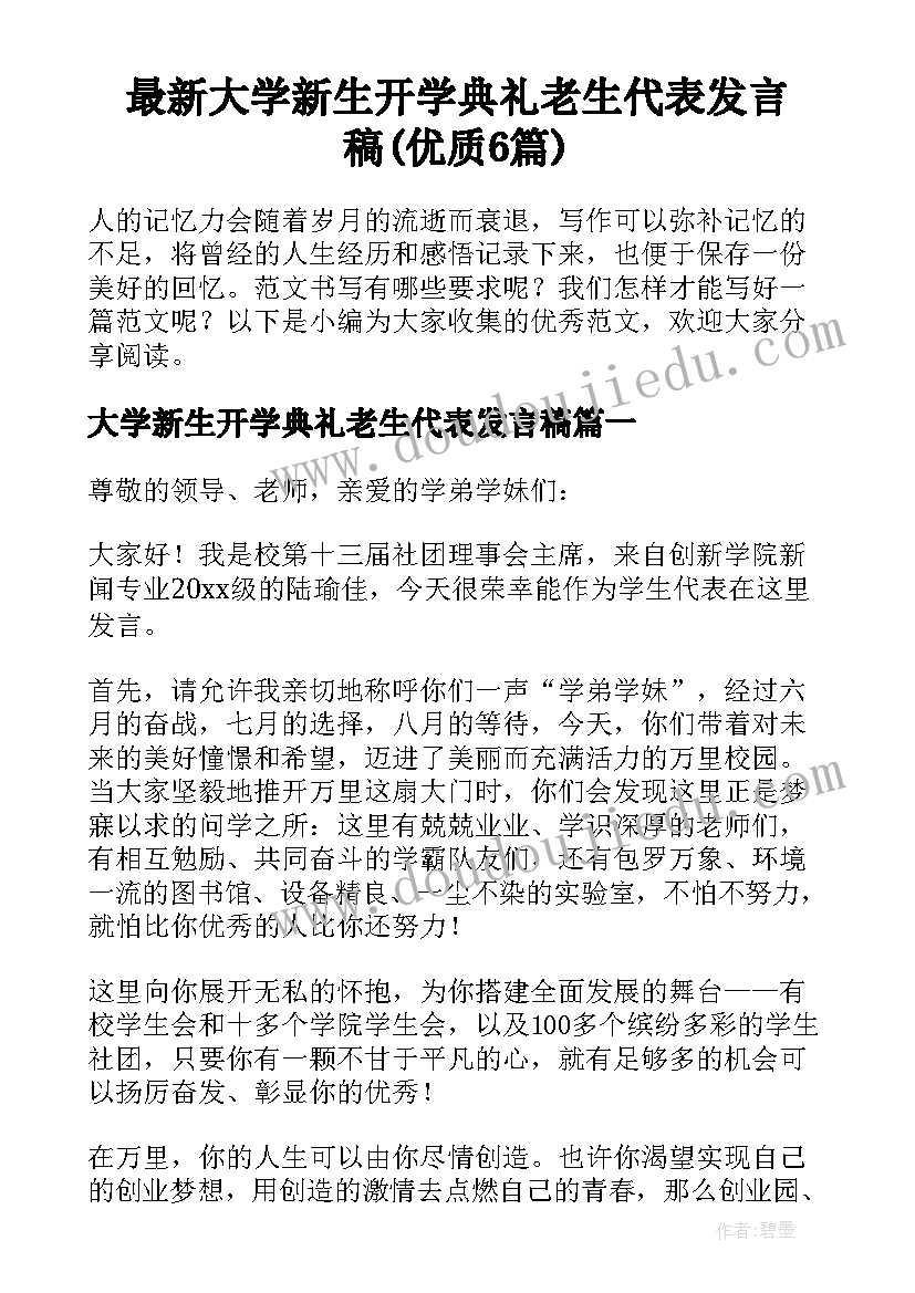 最新大学新生开学典礼老生代表发言稿(优质6篇)