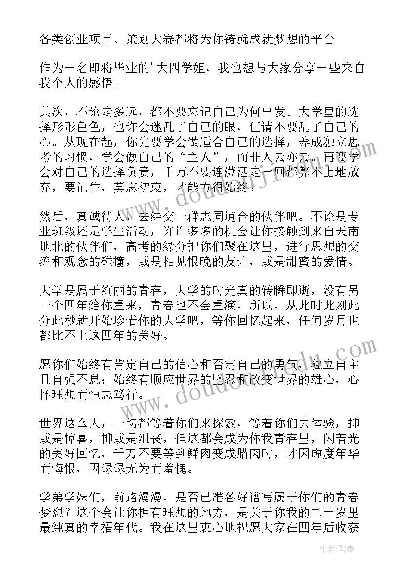 最新大学新生开学典礼老生代表发言稿(优质6篇)