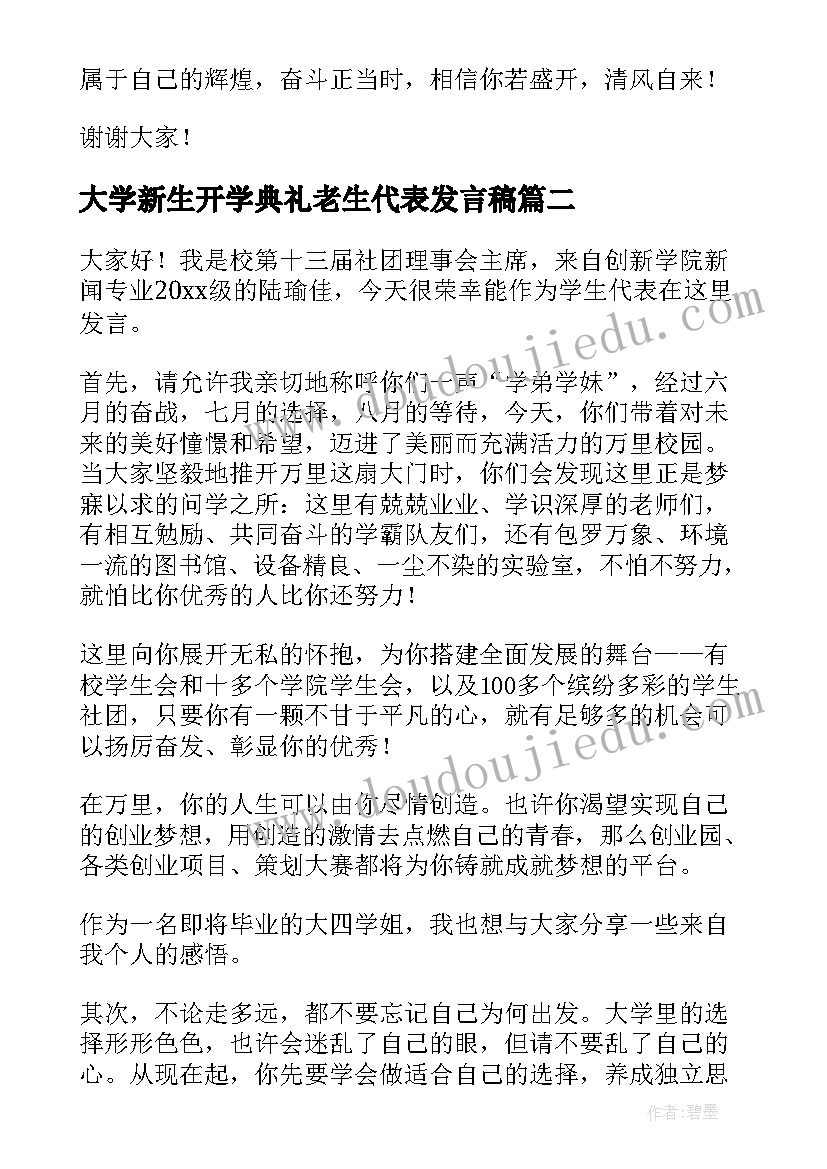 最新大学新生开学典礼老生代表发言稿(优质6篇)