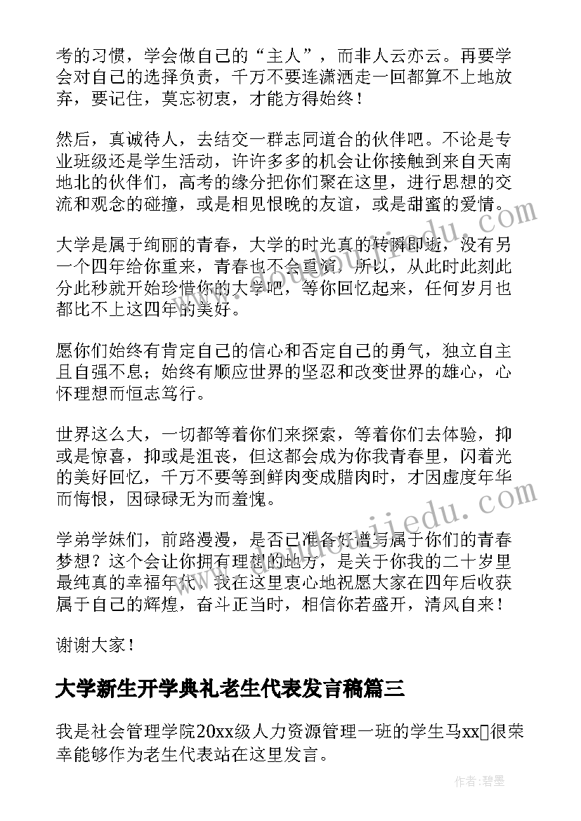 最新大学新生开学典礼老生代表发言稿(优质6篇)