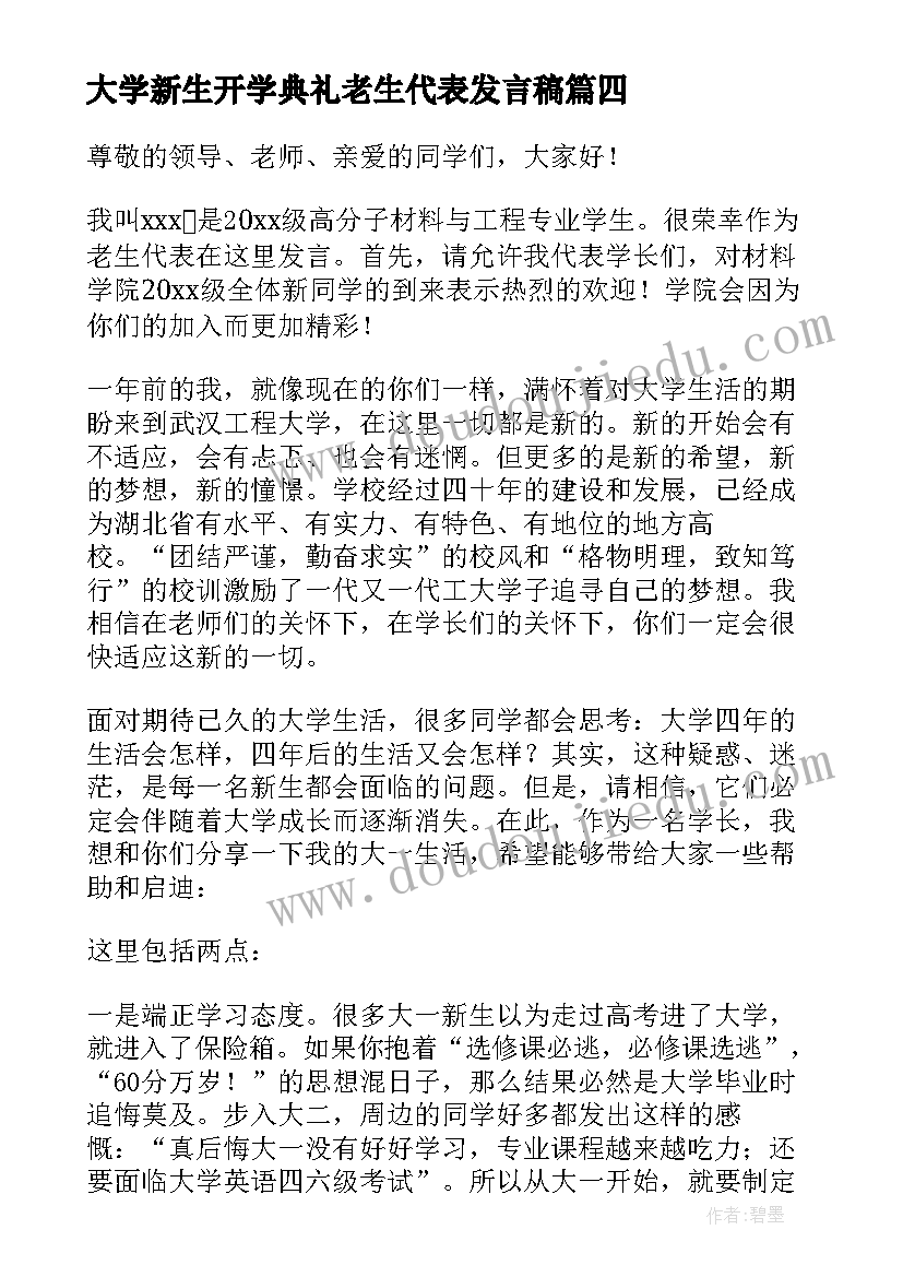 最新大学新生开学典礼老生代表发言稿(优质6篇)