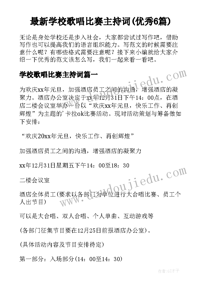 最新学校歌唱比赛主持词(优秀6篇)