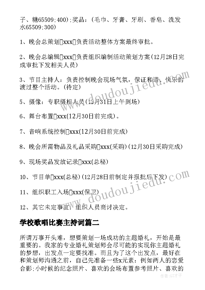 最新学校歌唱比赛主持词(优秀6篇)