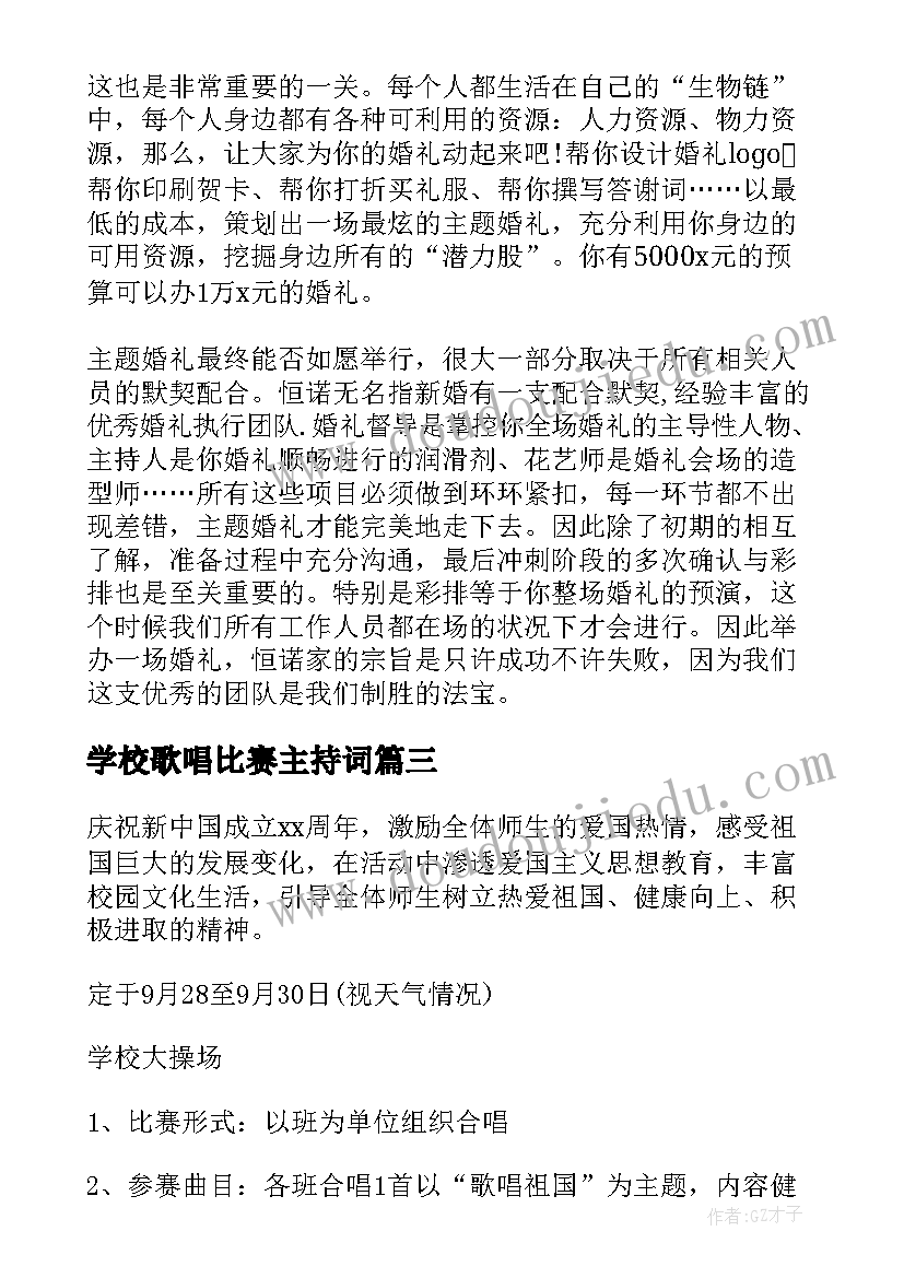 最新学校歌唱比赛主持词(优秀6篇)