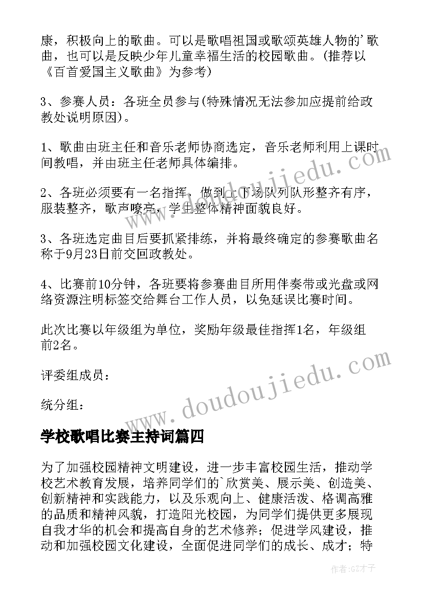 最新学校歌唱比赛主持词(优秀6篇)