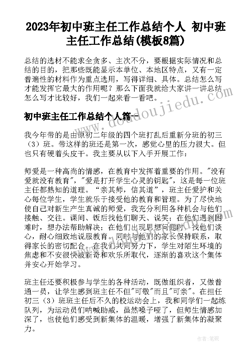 2023年初中班主任工作总结个人 初中班主任工作总结(模板8篇)