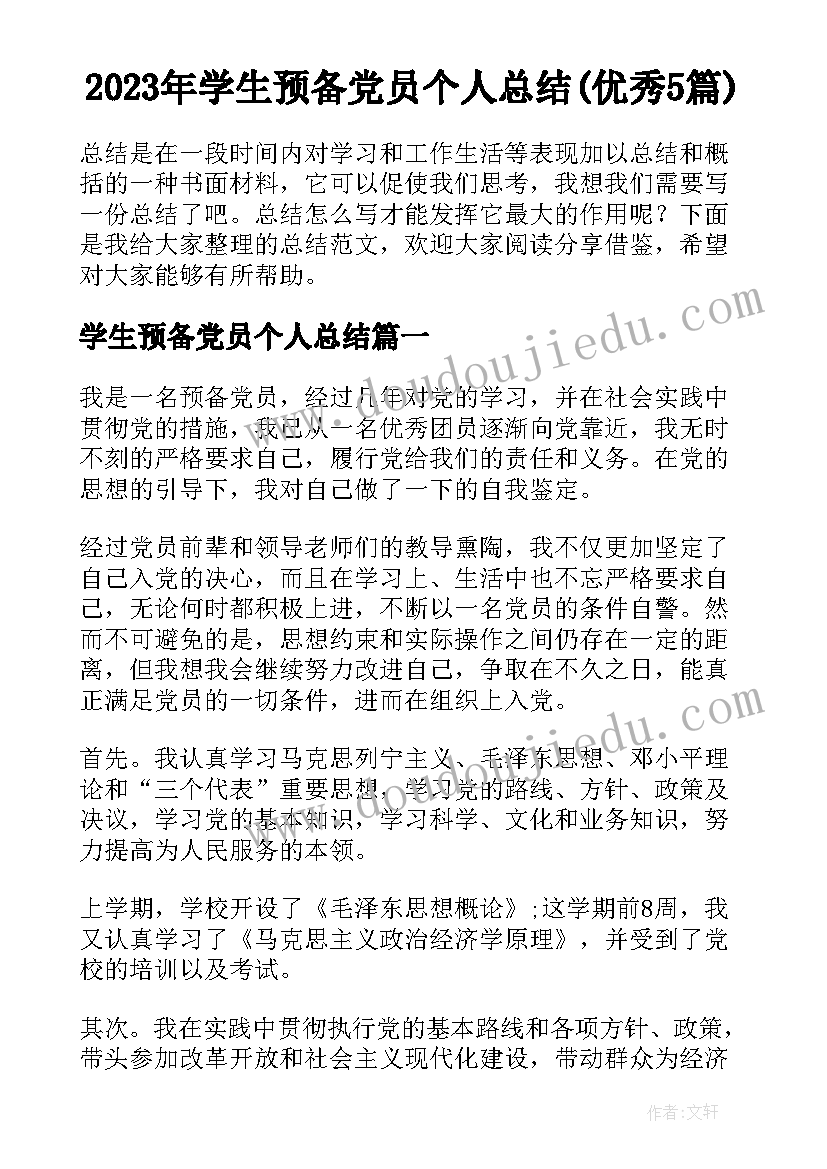 2023年学生预备党员个人总结(优秀5篇)