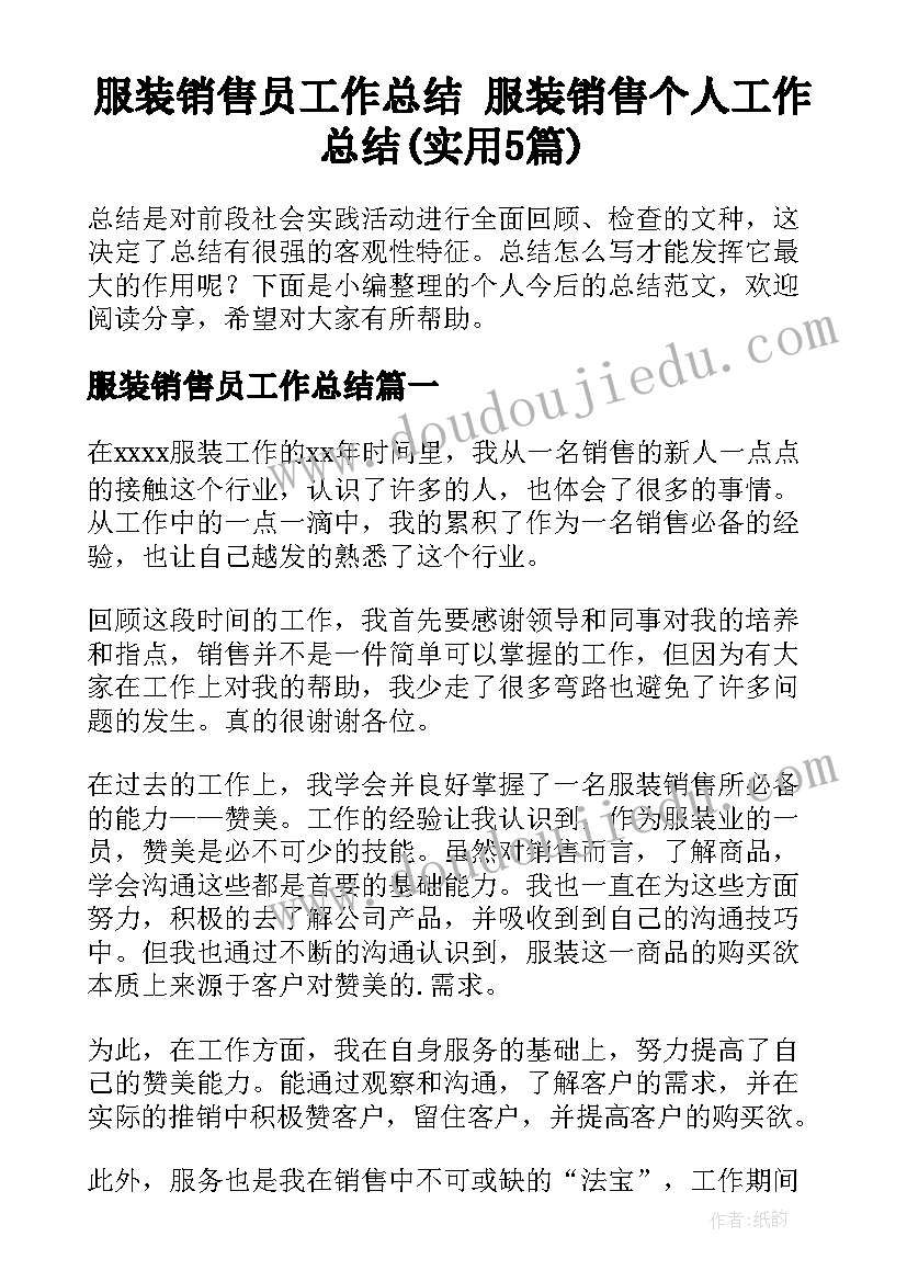 服装销售员工作总结 服装销售个人工作总结(实用5篇)