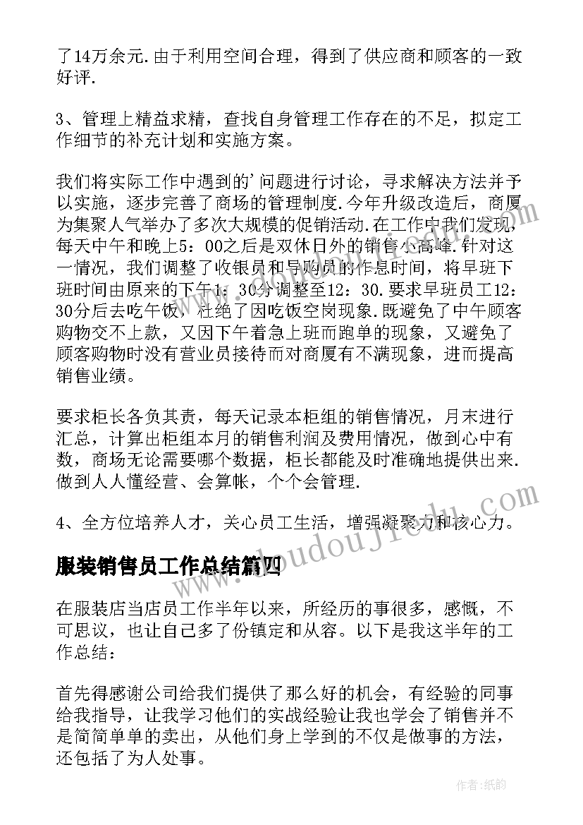 服装销售员工作总结 服装销售个人工作总结(实用5篇)