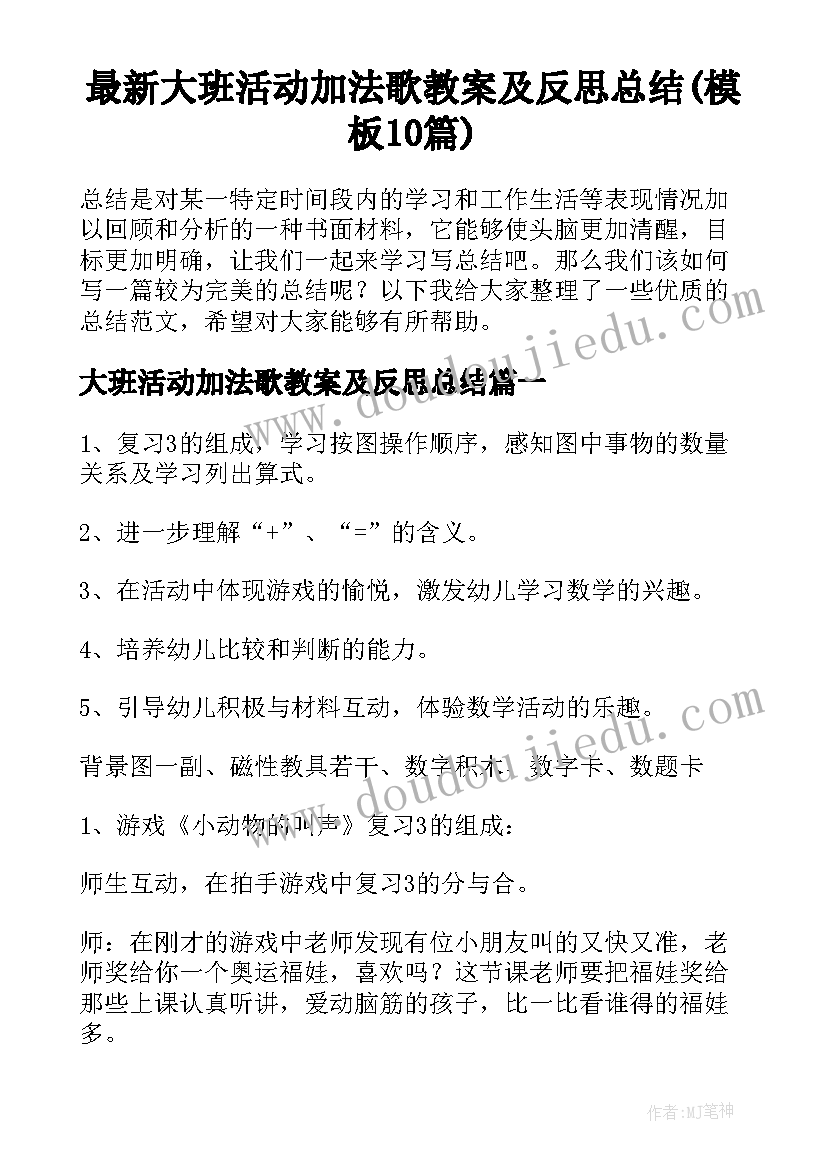 最新大班活动加法歌教案及反思总结(模板10篇)