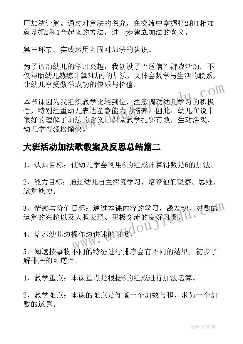 最新大班活动加法歌教案及反思总结(模板10篇)