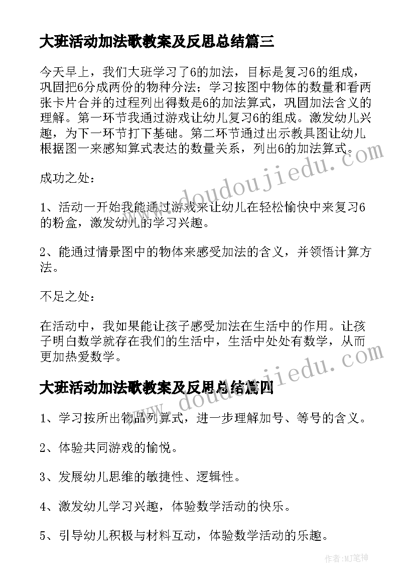 最新大班活动加法歌教案及反思总结(模板10篇)