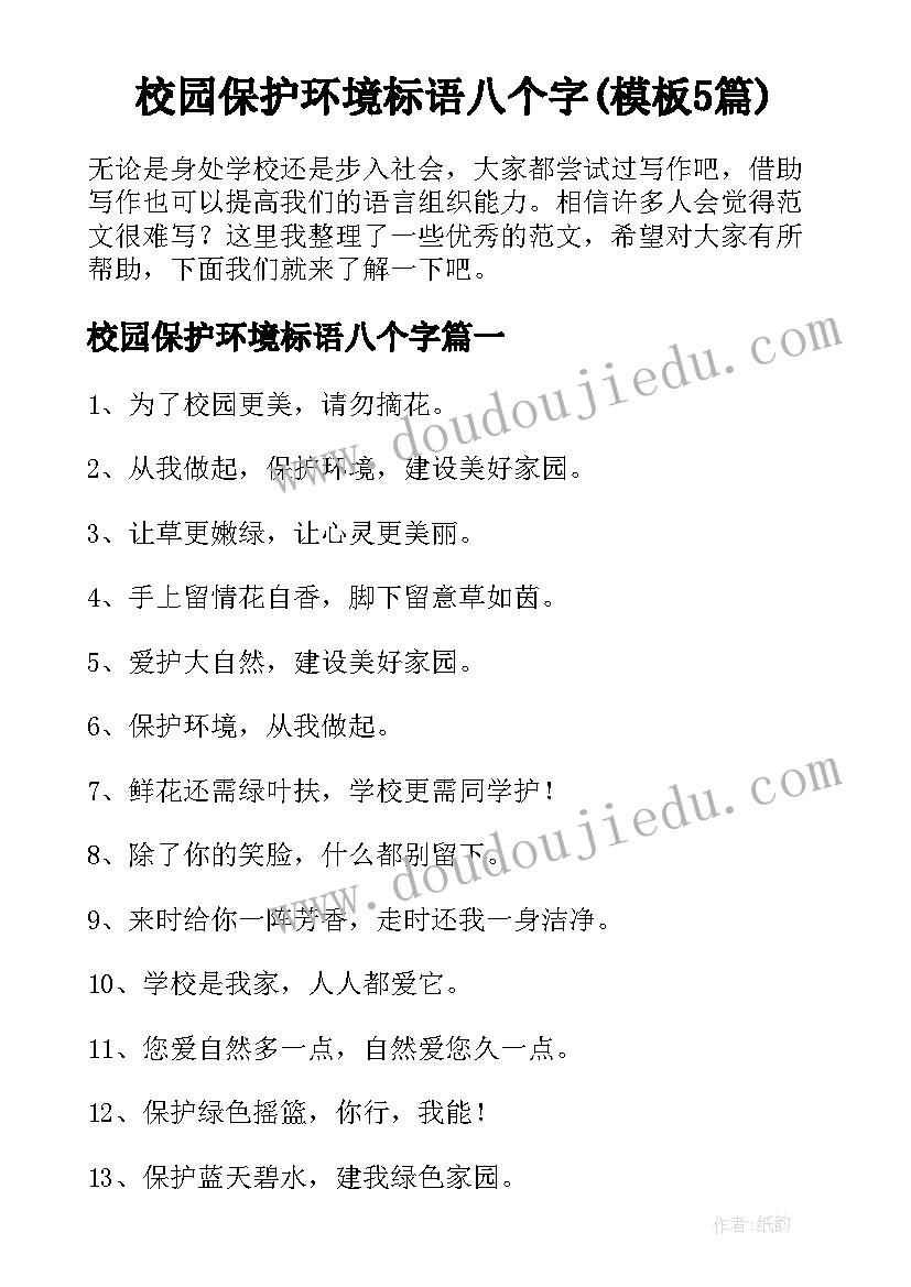 校园保护环境标语八个字(模板5篇)