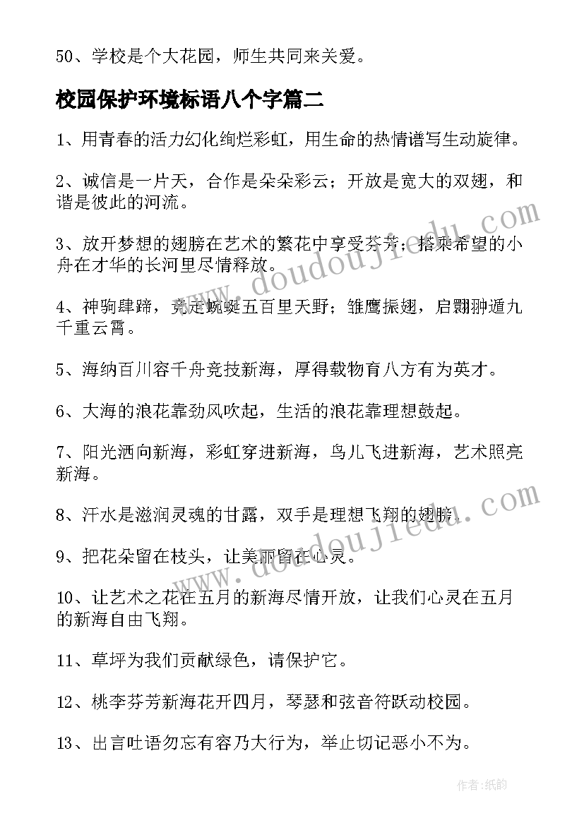 校园保护环境标语八个字(模板5篇)