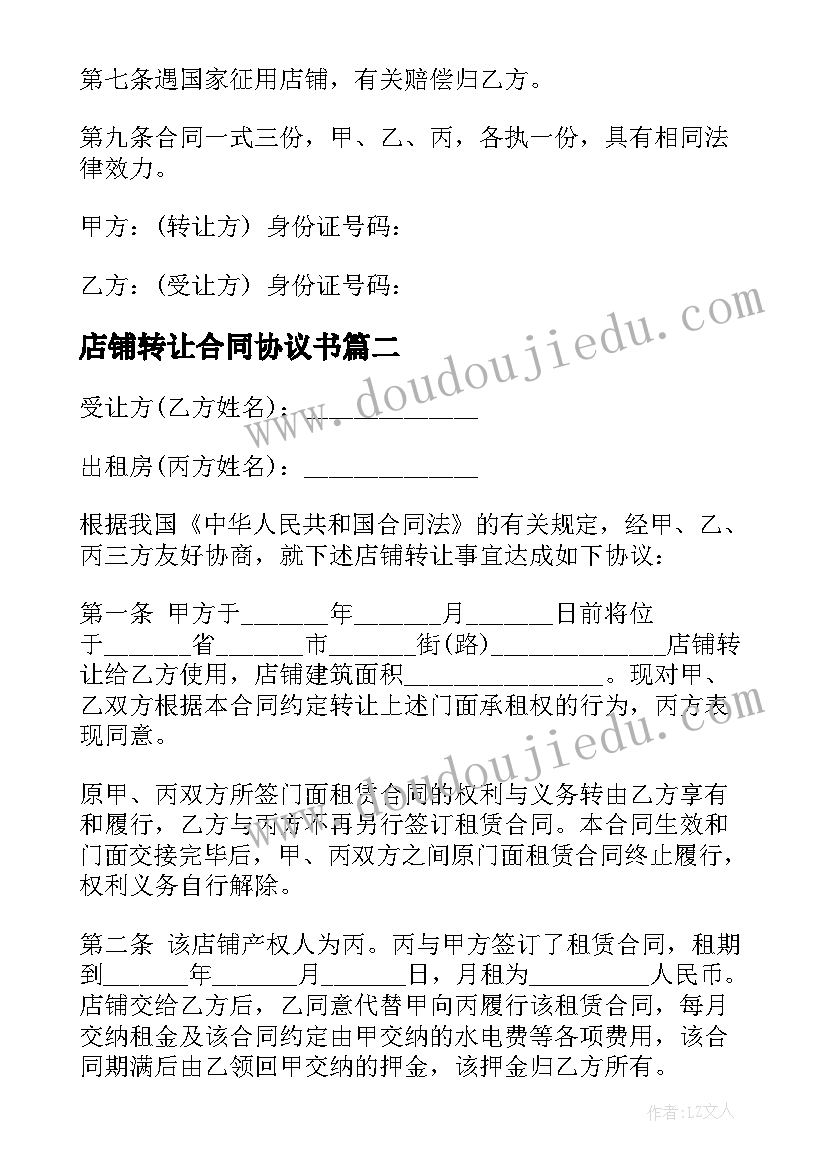 最新店铺转让合同协议书(通用6篇)