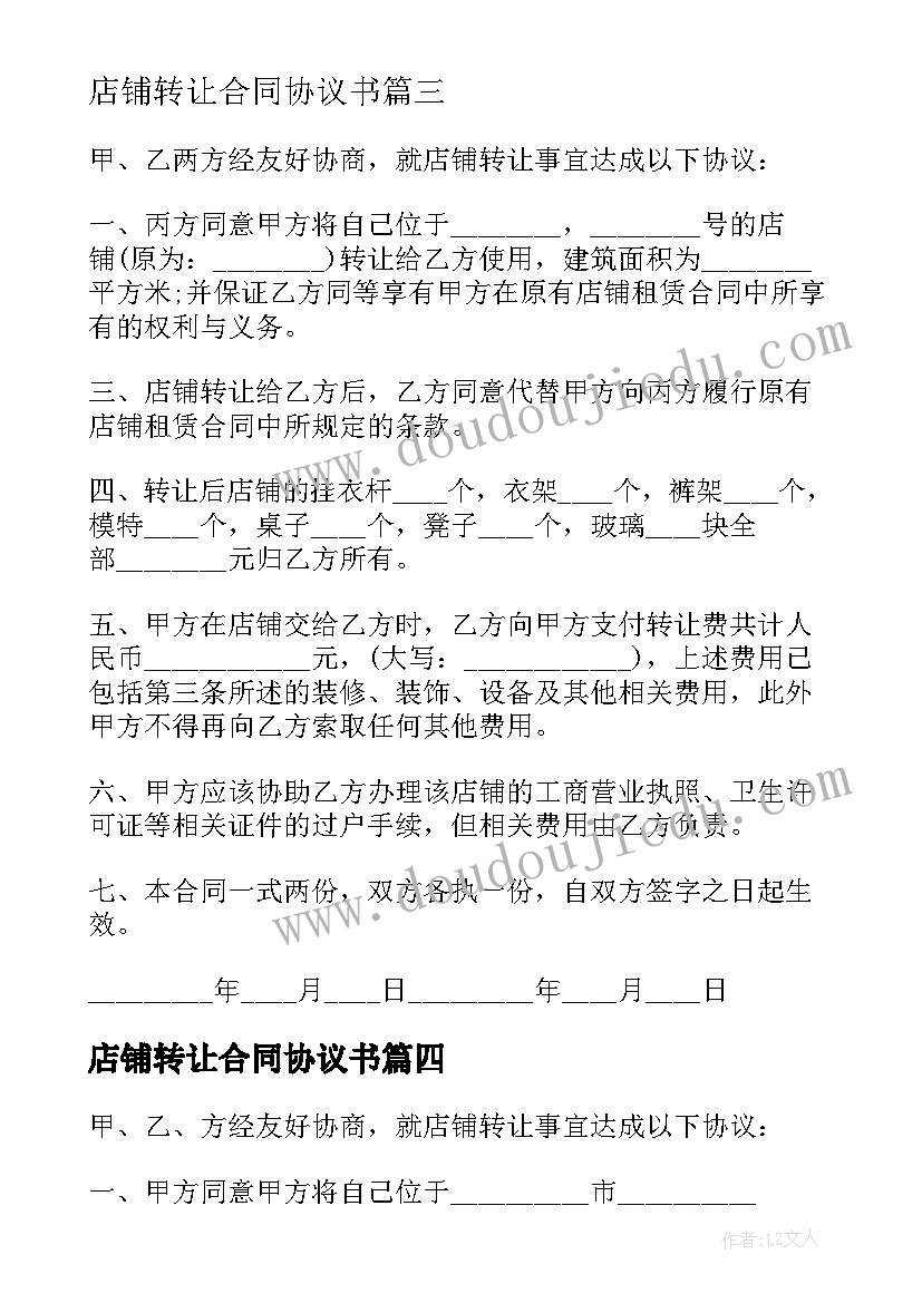 最新店铺转让合同协议书(通用6篇)