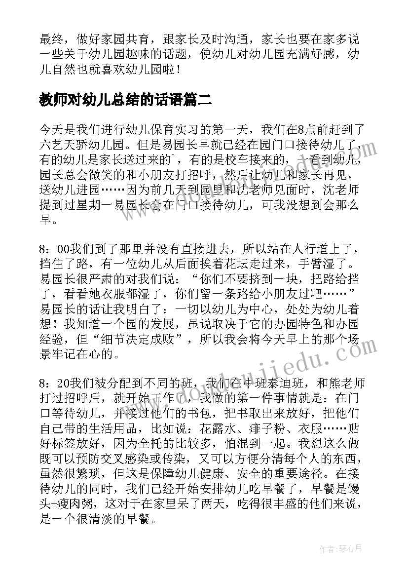 教师对幼儿总结的话语 幼儿老师工作总结(模板8篇)