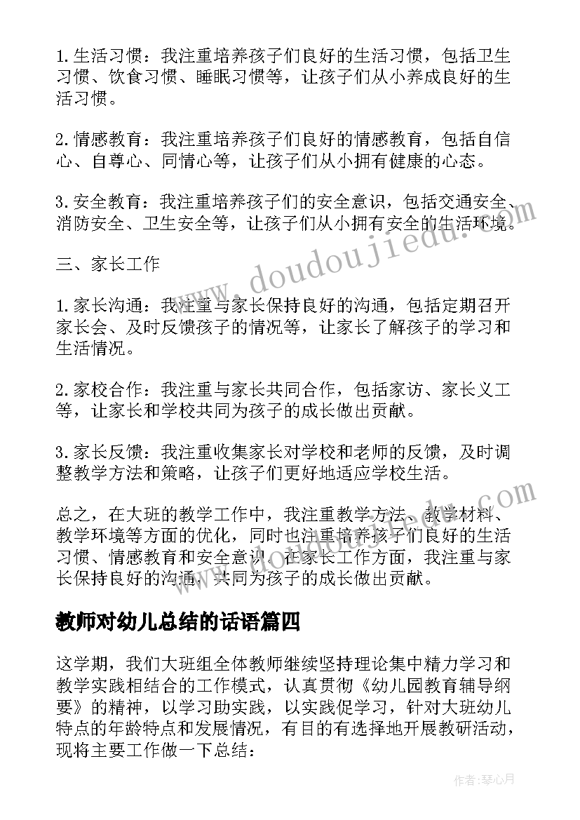 教师对幼儿总结的话语 幼儿老师工作总结(模板8篇)