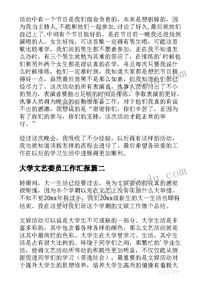 大学文艺委员工作汇报(模板5篇)