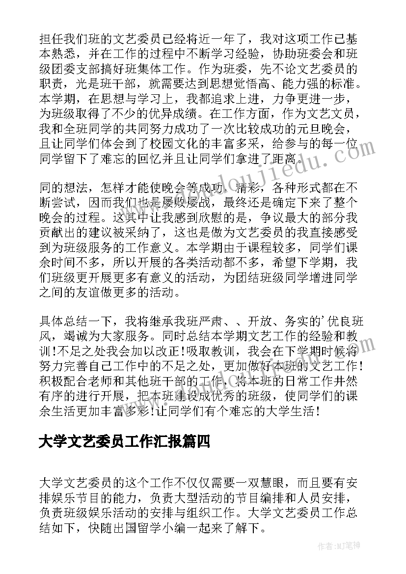 大学文艺委员工作汇报(模板5篇)