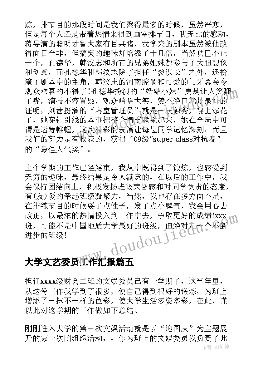 大学文艺委员工作汇报(模板5篇)