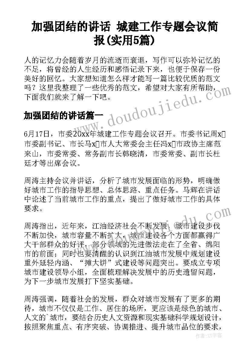 加强团结的讲话 城建工作专题会议简报(实用5篇)