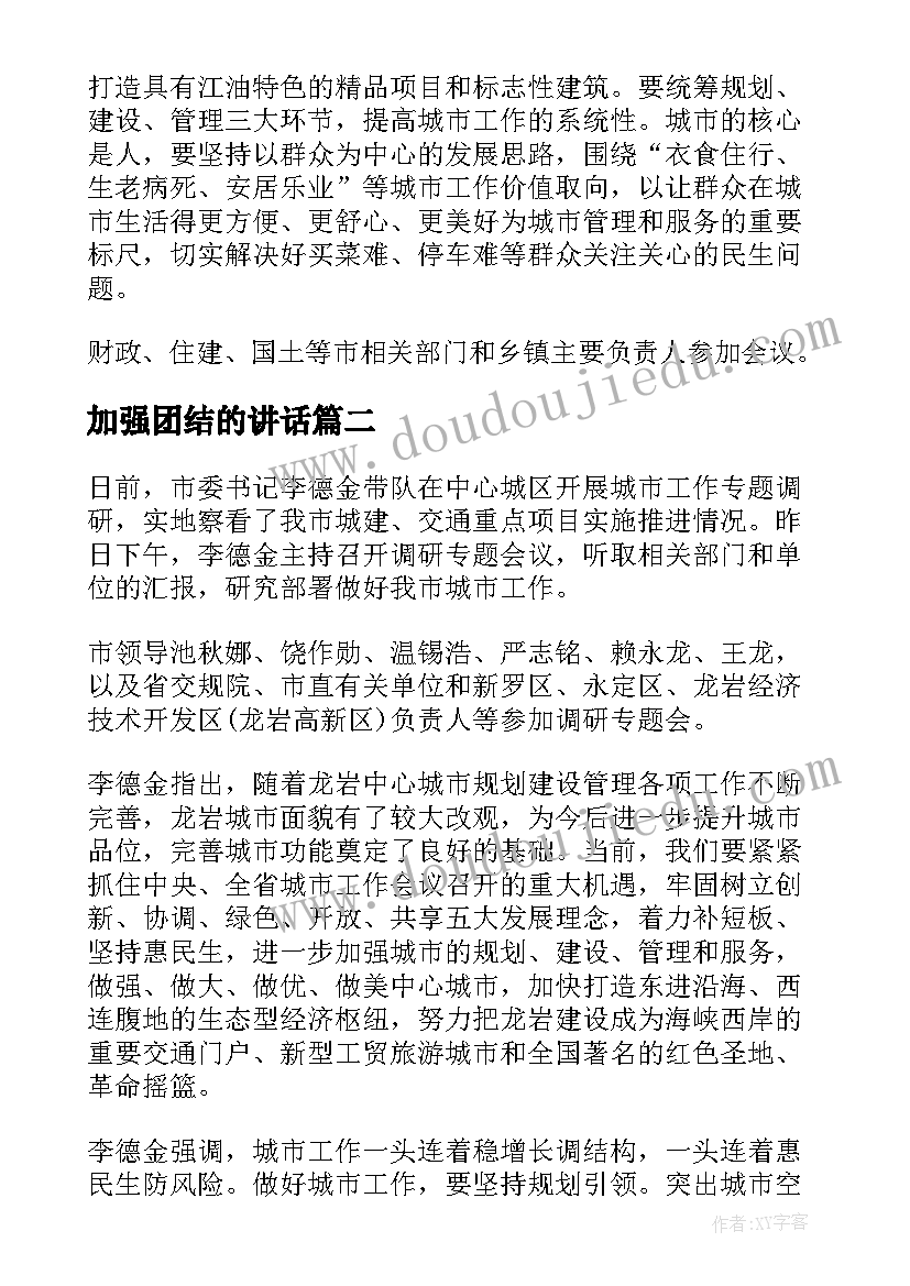 加强团结的讲话 城建工作专题会议简报(实用5篇)