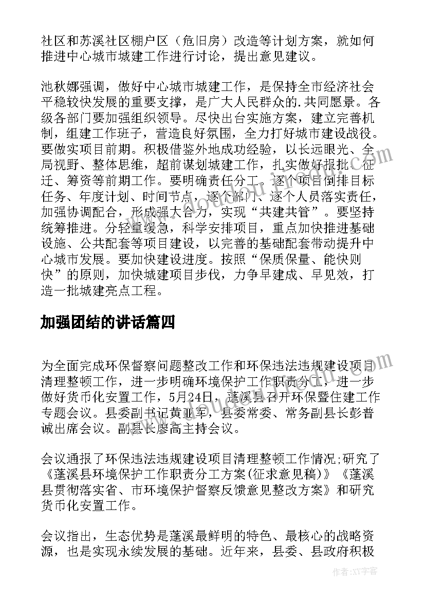 加强团结的讲话 城建工作专题会议简报(实用5篇)