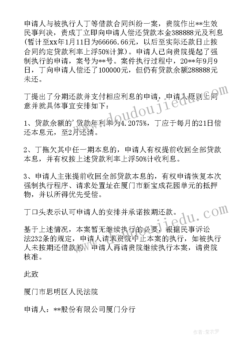 最新申请终止强制执行申请书(实用10篇)