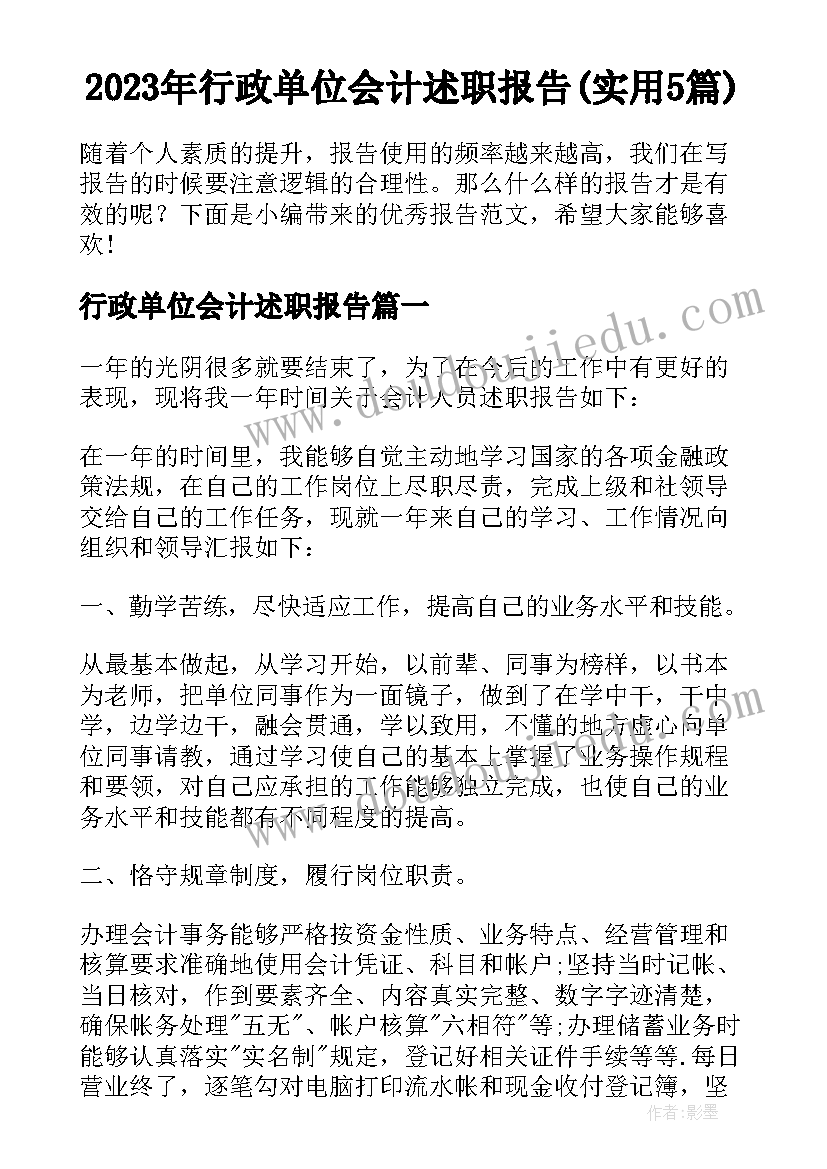 2023年行政单位会计述职报告(实用5篇)