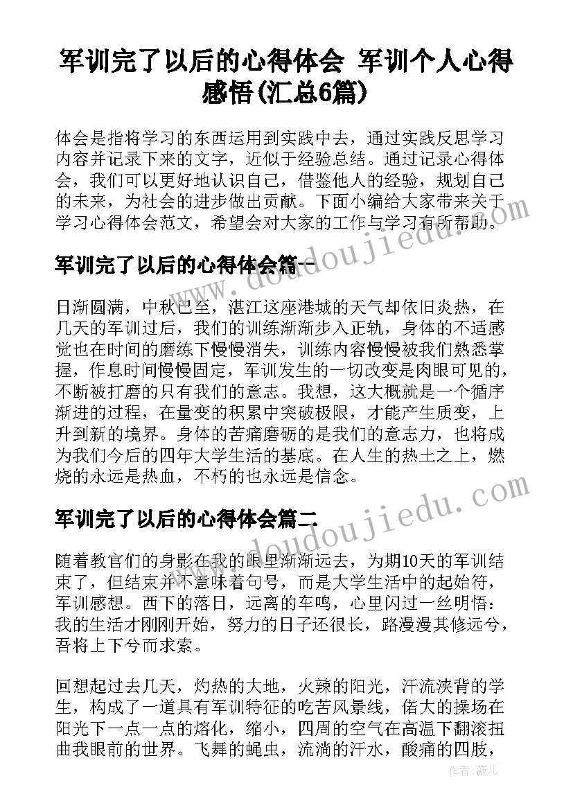 军训完了以后的心得体会 军训个人心得感悟(汇总6篇)