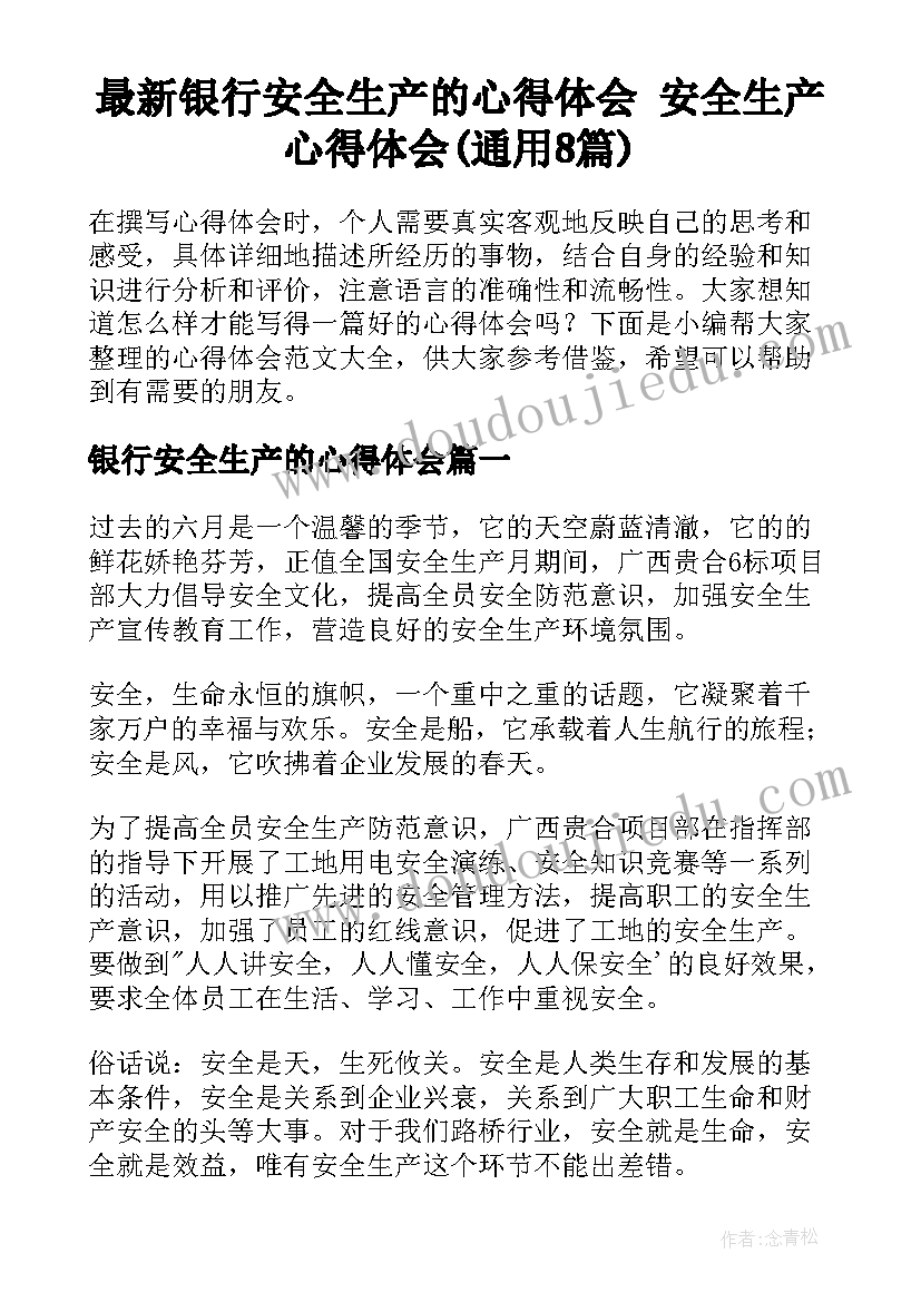 最新银行安全生产的心得体会 安全生产心得体会(通用8篇)