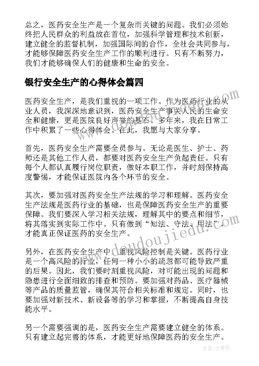 最新银行安全生产的心得体会 安全生产心得体会(通用8篇)