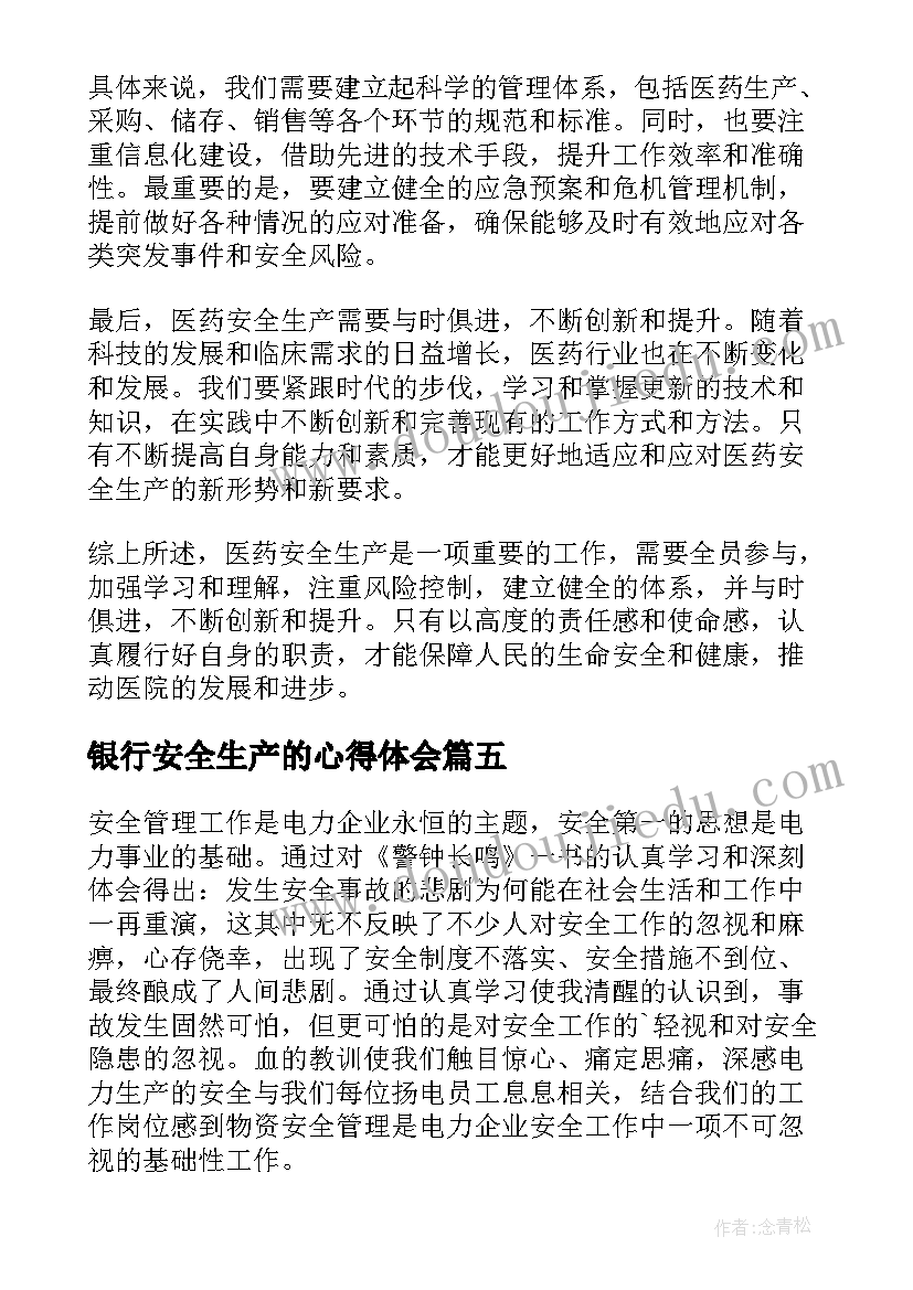 最新银行安全生产的心得体会 安全生产心得体会(通用8篇)