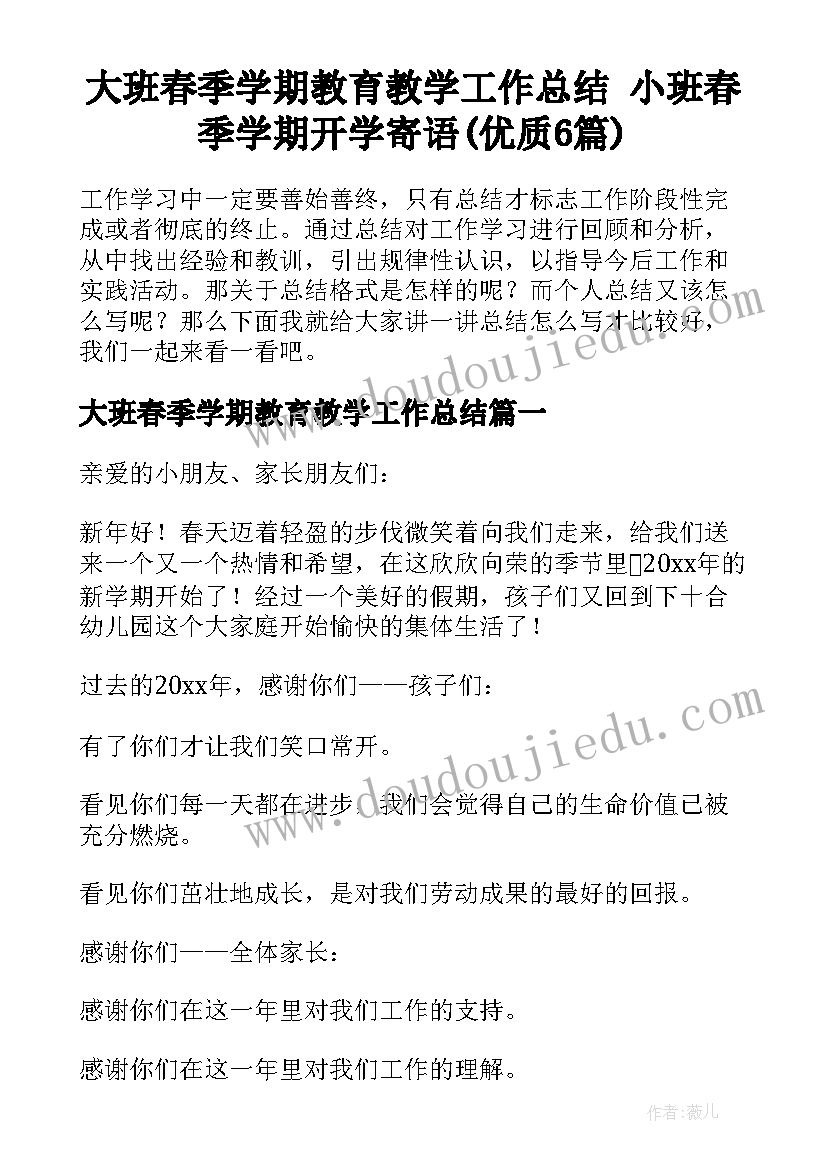 大班春季学期教育教学工作总结 小班春季学期开学寄语(优质6篇)