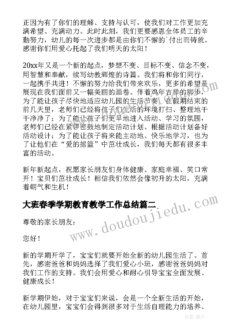 大班春季学期教育教学工作总结 小班春季学期开学寄语(优质6篇)