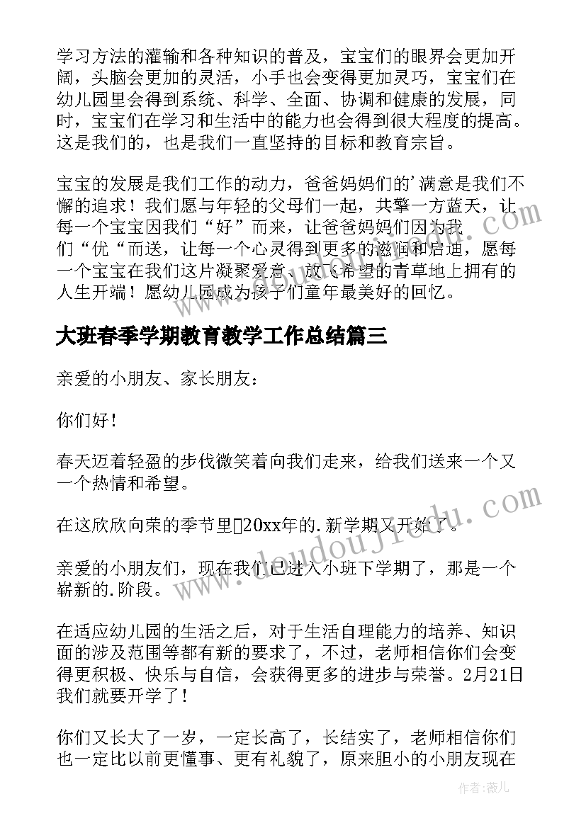 大班春季学期教育教学工作总结 小班春季学期开学寄语(优质6篇)