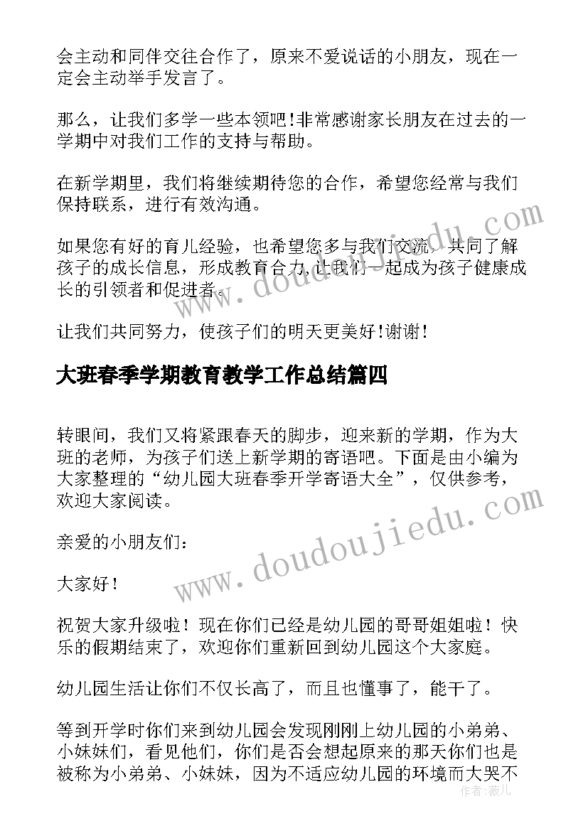 大班春季学期教育教学工作总结 小班春季学期开学寄语(优质6篇)