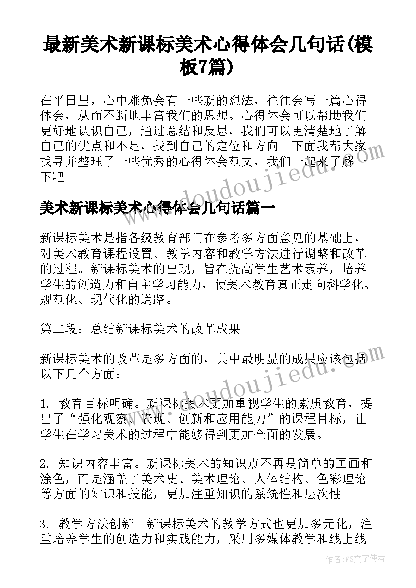 最新美术新课标美术心得体会几句话(模板7篇)